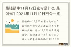 最强蜗牛11月12日密令是什么 最强蜗牛2021年11月12日密令一览