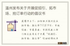 温州发布关于开展促招引、拓市场、抢订单行动的倡议书