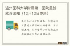 12月12日更新 温州医科大学附属第一医院最新就诊须知