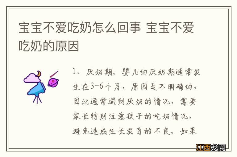 宝宝不爱吃奶怎么回事 宝宝不爱吃奶的原因