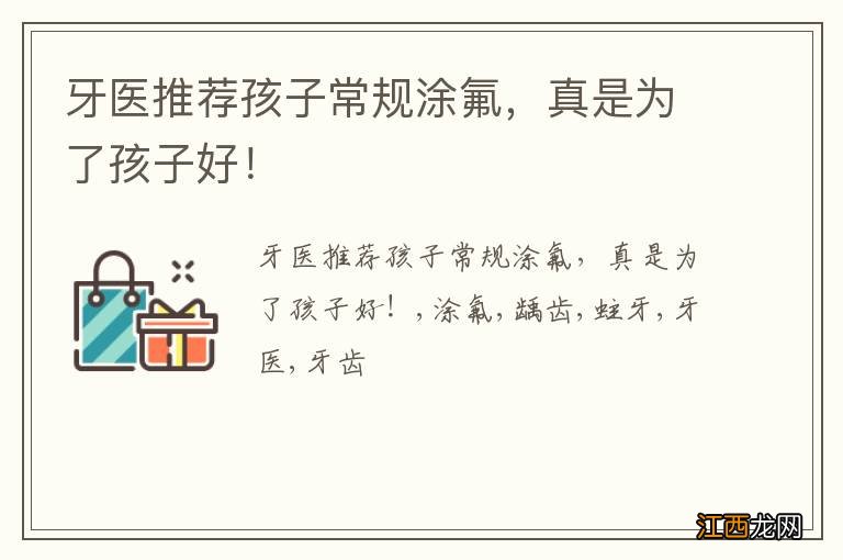 牙医推荐孩子常规涂氟,真是为了孩子好!