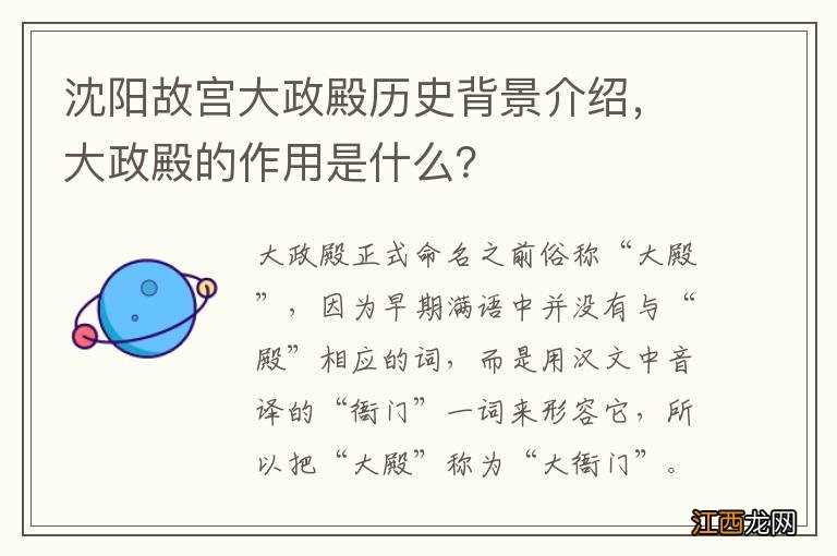 沈阳故宫大政殿历史背景介绍，大政殿的作用是什么？