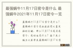 最强蜗牛11月17日密令是什么 最强蜗牛2021年11月17日密令一览