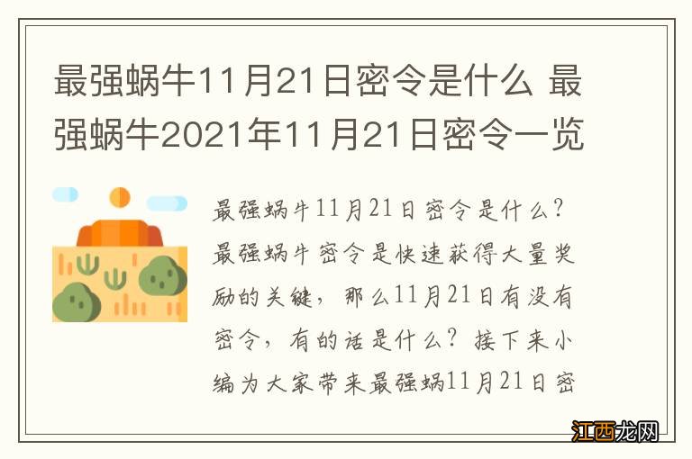 最强蜗牛11月21日密令是什么 最强蜗牛2021年11月21日密令一览