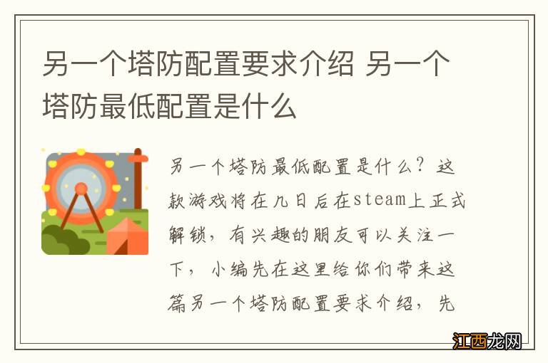 另一个塔防配置要求介绍 另一个塔防最低配置是什么