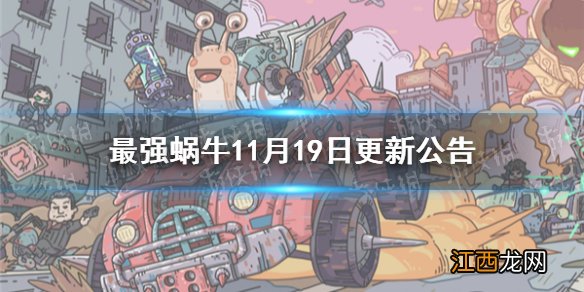 最强蜗牛11月19日更新公告 最强蜗牛时空道标玩法航海关卡