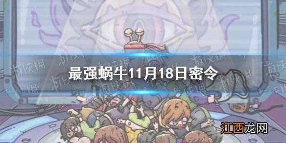 最强蜗牛11月18日密令是什么 最强蜗牛2021年11月18日密令一览