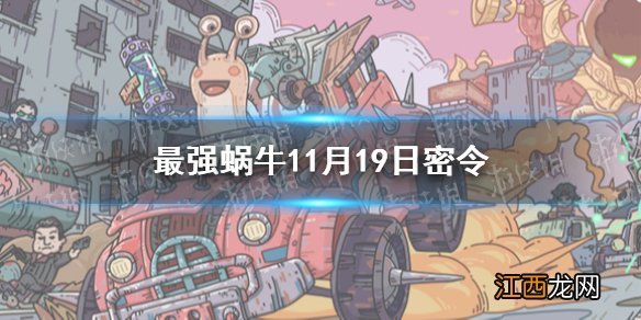 最强蜗牛11月19日密令是什么 最强蜗牛2021年11月19日密令一览