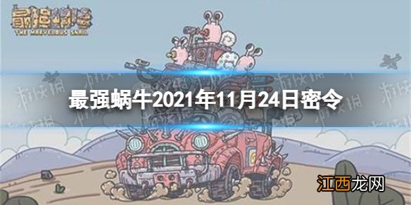 最强蜗牛11月24日密令是什么 最强蜗牛2021年11月24日密令一览