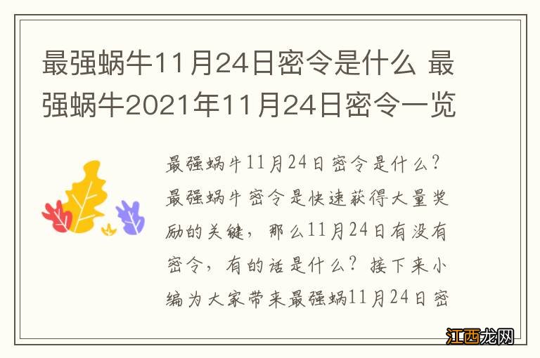 最强蜗牛11月24日密令是什么 最强蜗牛2021年11月24日密令一览