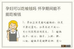 孕妇可以吃榆钱吗 怀孕期间能不能吃榆钱