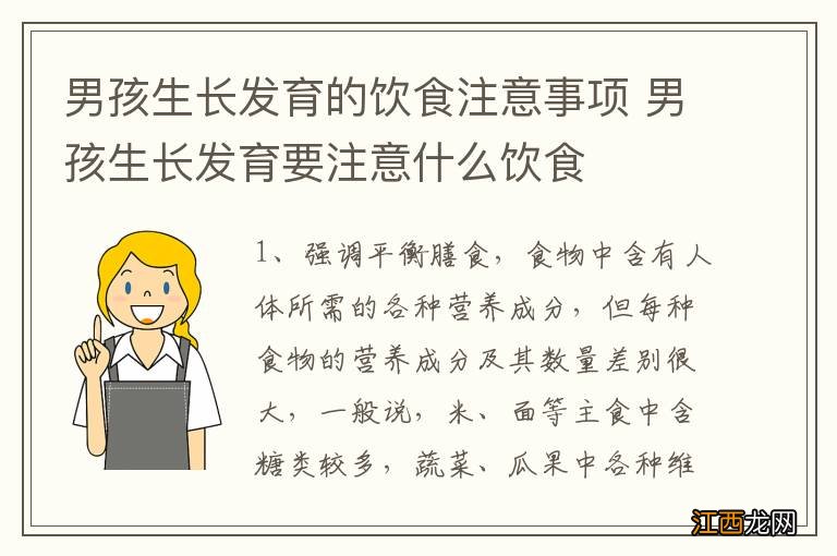 男孩生长发育的饮食注意事项 男孩生长发育要注意什么饮食