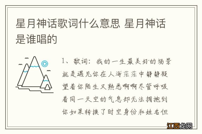 星月神话歌词什么意思 星月神话是谁唱的