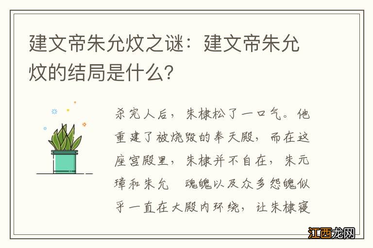 建文帝朱允炆之谜：建文帝朱允炆的结局是什么？