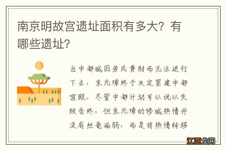 南京明故宫遗址面积有多大？有哪些遗址？