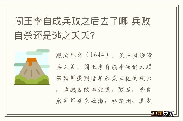 闯王李自成兵败之后去了哪 兵败自杀还是逃之夭夭？