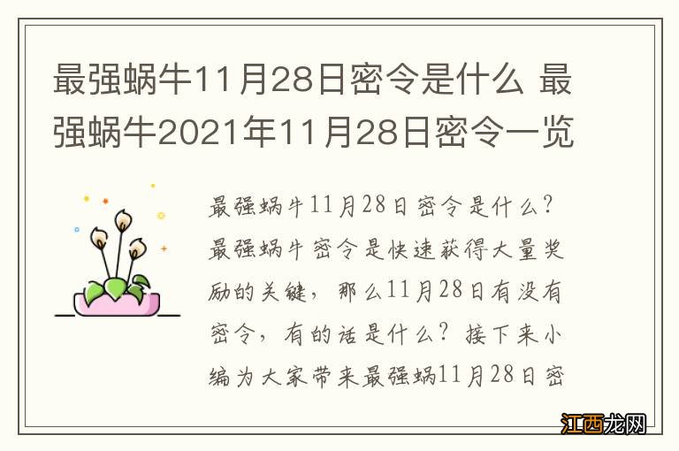 最强蜗牛11月28日密令是什么 最强蜗牛2021年11月28日密令一览