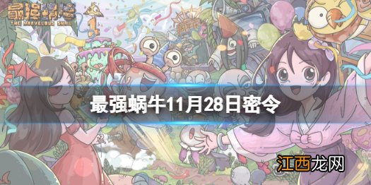 最强蜗牛11月28日密令是什么 最强蜗牛2021年11月28日密令一览