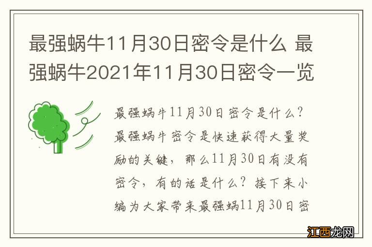 最强蜗牛11月30日密令是什么 最强蜗牛2021年11月30日密令一览