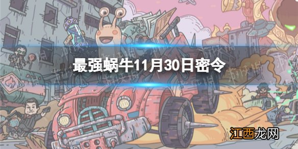 最强蜗牛11月30日密令是什么 最强蜗牛2021年11月30日密令一览