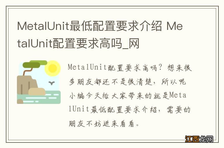 MetalUnit最低配置要求介绍 MetalUnit配置要求高吗_网