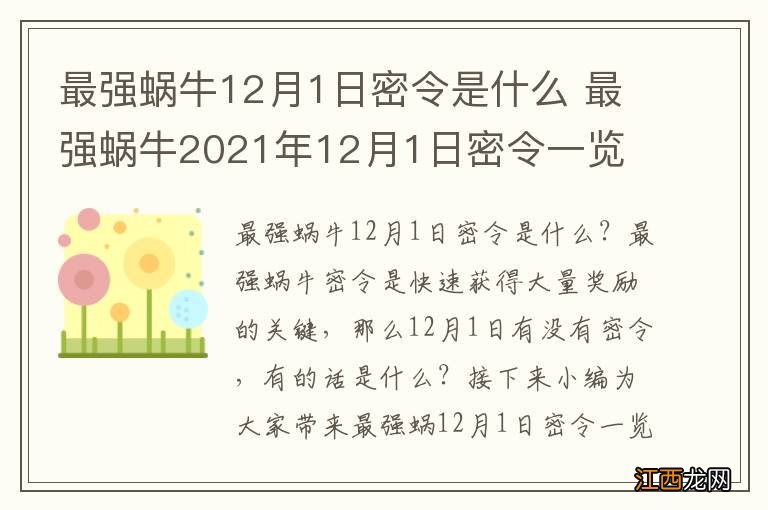 最强蜗牛12月1日密令是什么 最强蜗牛2021年12月1日密令一览