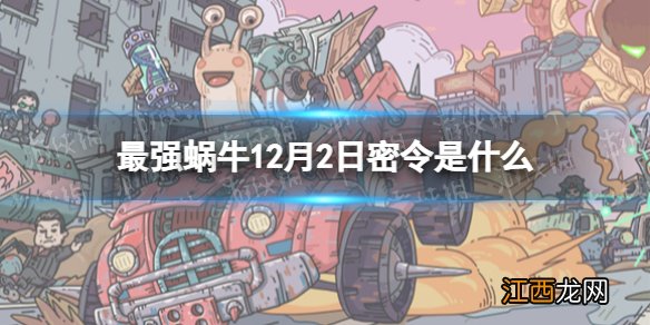 最强蜗牛12月2日密令是什么 最强蜗牛2021年12月2日密令一览