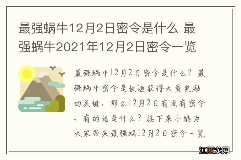 最强蜗牛12月2日密令是什么 最强蜗牛2021年12月2日密令一览