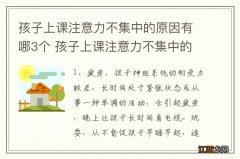 孩子上课注意力不集中的原因有哪3个 孩子上课注意力不集中的原因分析