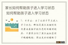 家长如何帮助孩子进入学习状态 如何帮助孩子进入学习状态