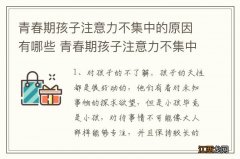 青春期孩子注意力不集中的原因有哪些 青春期孩子注意力不集中的原因介绍