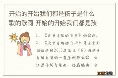 开始的开始我们都是孩子是什么歌的歌词 开始的开始我们都是孩子完整歌词