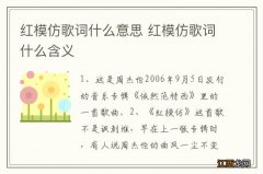 红模仿歌词什么意思 红模仿歌词什么含义