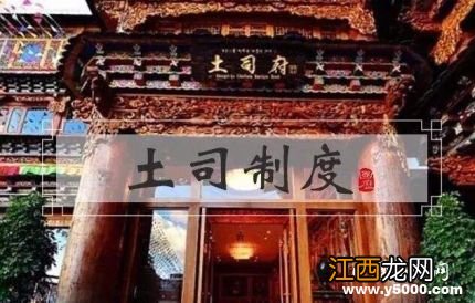 土司制度什么时候开始的 播州杨氏势力是如何壮大的