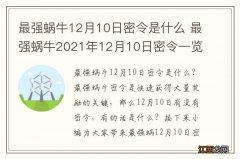 最强蜗牛12月10日密令是什么 最强蜗牛2021年12月10日密令一览