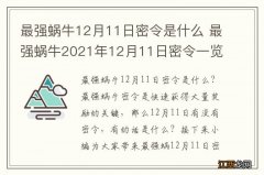 最强蜗牛12月11日密令是什么 最强蜗牛2021年12月11日密令一览