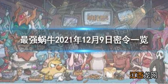 最强蜗牛12月9日密令是什么 最强蜗牛2021年12月9日密令一览