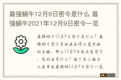 最强蜗牛12月9日密令是什么 最强蜗牛2021年12月9日密令一览