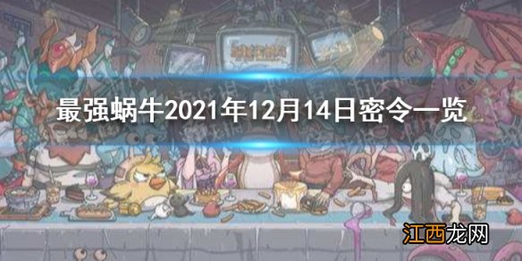 最强蜗牛12月14日密令是什么 最强蜗牛2021年12月14日密令一览