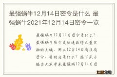 最强蜗牛12月14日密令是什么 最强蜗牛2021年12月14日密令一览