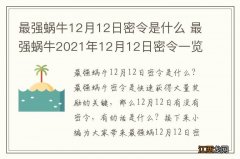 最强蜗牛12月12日密令是什么 最强蜗牛2021年12月12日密令一览