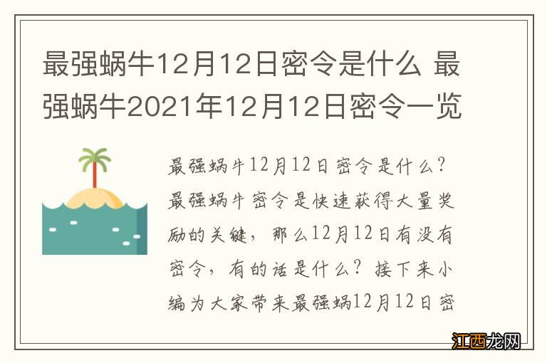 最强蜗牛12月12日密令是什么 最强蜗牛2021年12月12日密令一览