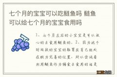 七个月的宝宝可以吃鲢鱼吗 鲢鱼可以给七个月的宝宝食用吗