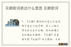 无赖歌词表达什么意思 无赖歌词