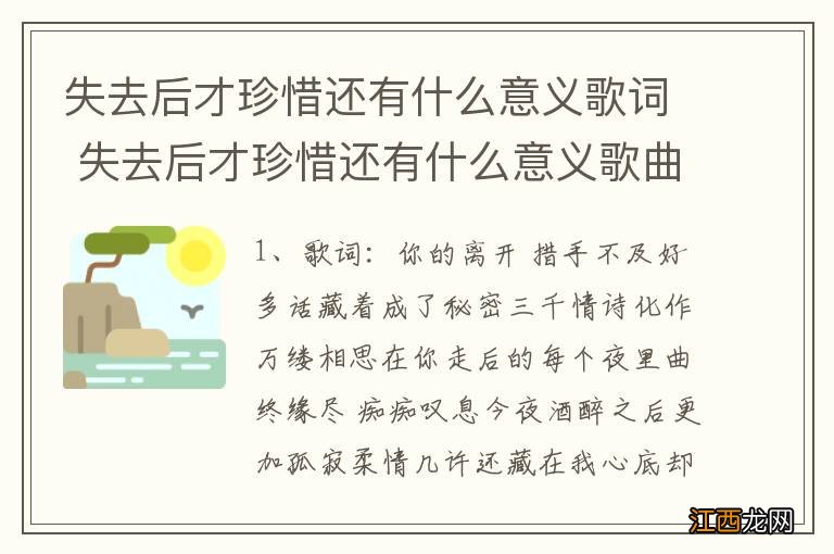 失去后才珍惜还有什么意义歌词 失去后才珍惜还有什么意义歌曲介绍