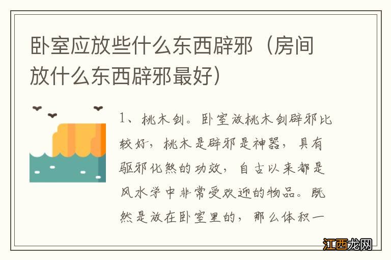 房间放什么东西辟邪最好 卧室应放些什么东西辟邪