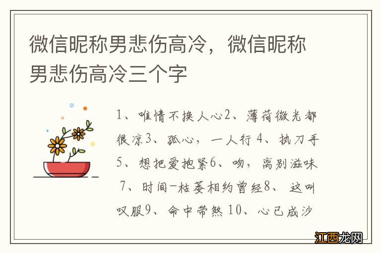 微信昵称男悲伤高冷，微信昵称男悲伤高冷三个字