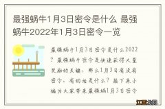 最强蜗牛1月3日密令是什么 最强蜗牛2022年1月3日密令一览