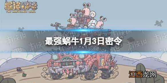 最强蜗牛1月3日密令是什么 最强蜗牛2022年1月3日密令一览