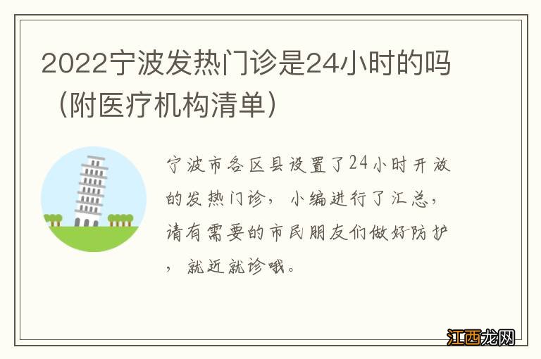 附医疗机构清单 2022宁波发热门诊是24小时的吗